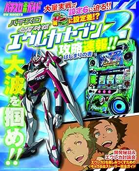 パチスロ　エウレカ2 交響詩編エウレカセブン2 パチスロ 交響詩篇 エウレカセブン2